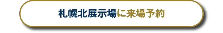 札幌北展示場へ来場予約する