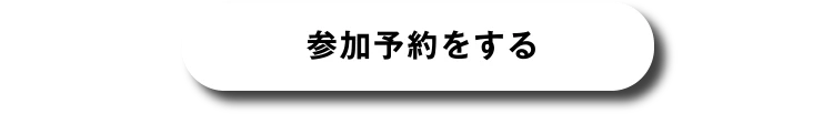 参加予約する