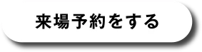 来場予約する