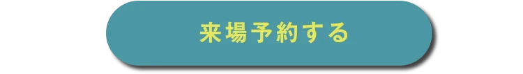 来場予約する