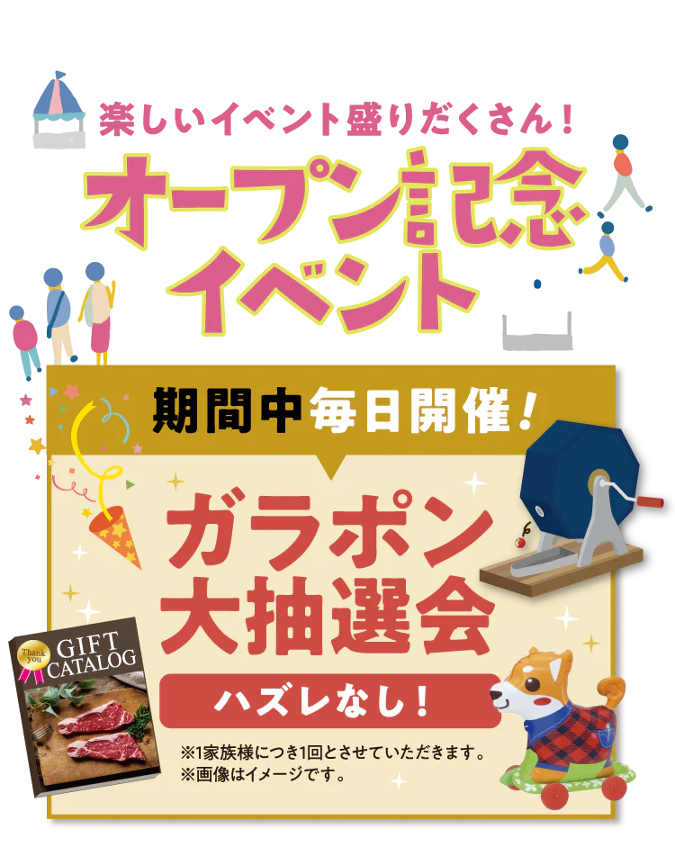 楽しいイベント盛りだくさん！オープン記念イベント