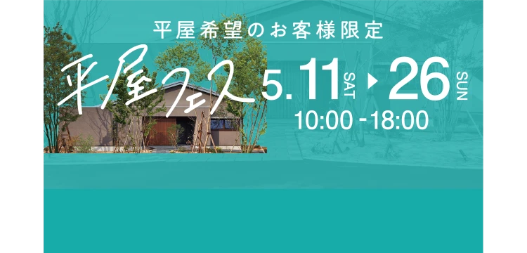 平屋希望のお客様限定　平屋フェス