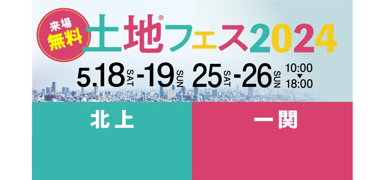 来場無料土地フェス2024