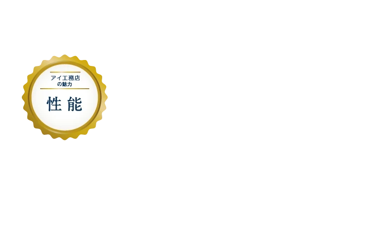 東北エリアの断熱性能基準を満たした住まい　もっと楽しく、ずっと快適にN-ees