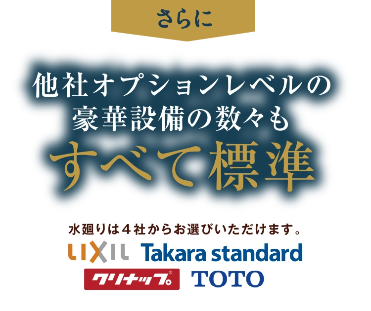 他社オプションレベルの豪華設備の数々もすべて標準