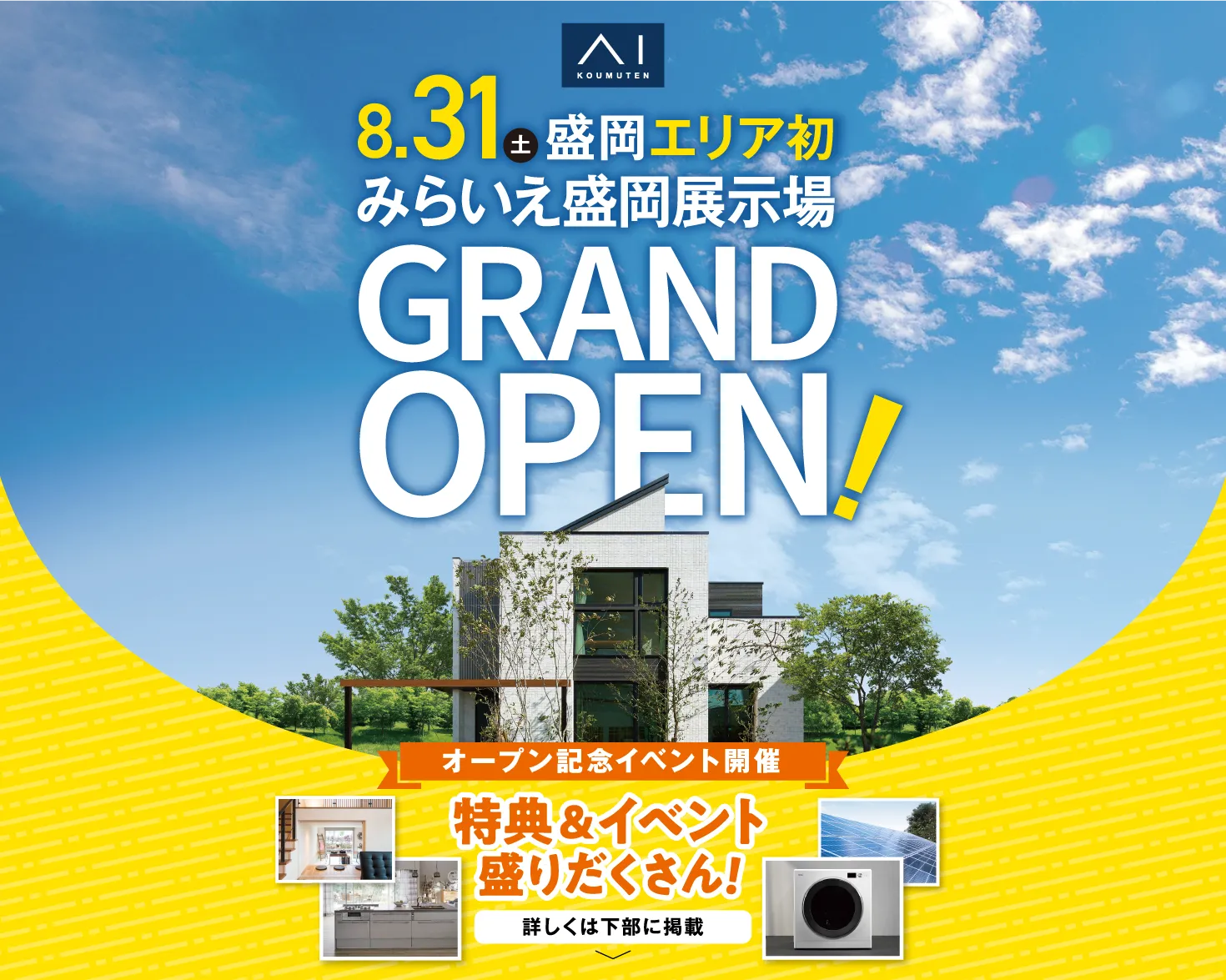 盛岡エリア初のみらいえ盛岡展示場が8/31（土）にグランドオープン