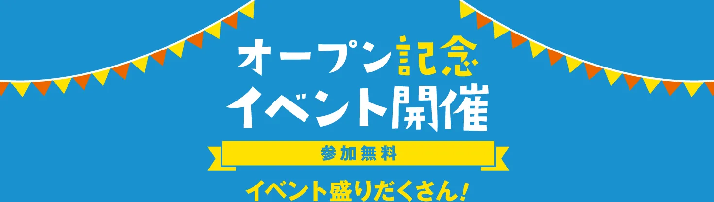 オープン記念イベントが盛りだくさん