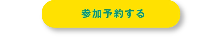 世界でひとつだけの似顔絵を描いてもらえるイベントに参加予約をする