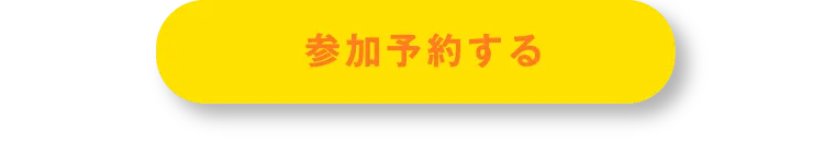 歯固めワークショップに参加予約をする