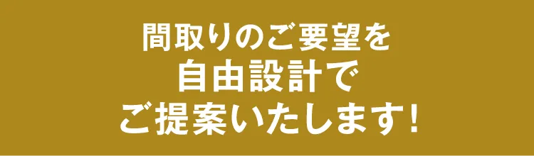 間取りのご要望を自由設計でご提案