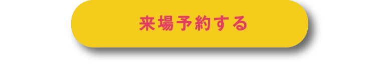 多数の不動産会社と一度に話せる土地探しイベント、土地フェスに参加予約をする