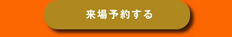 来場予約をする