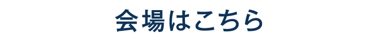 会場はこちら