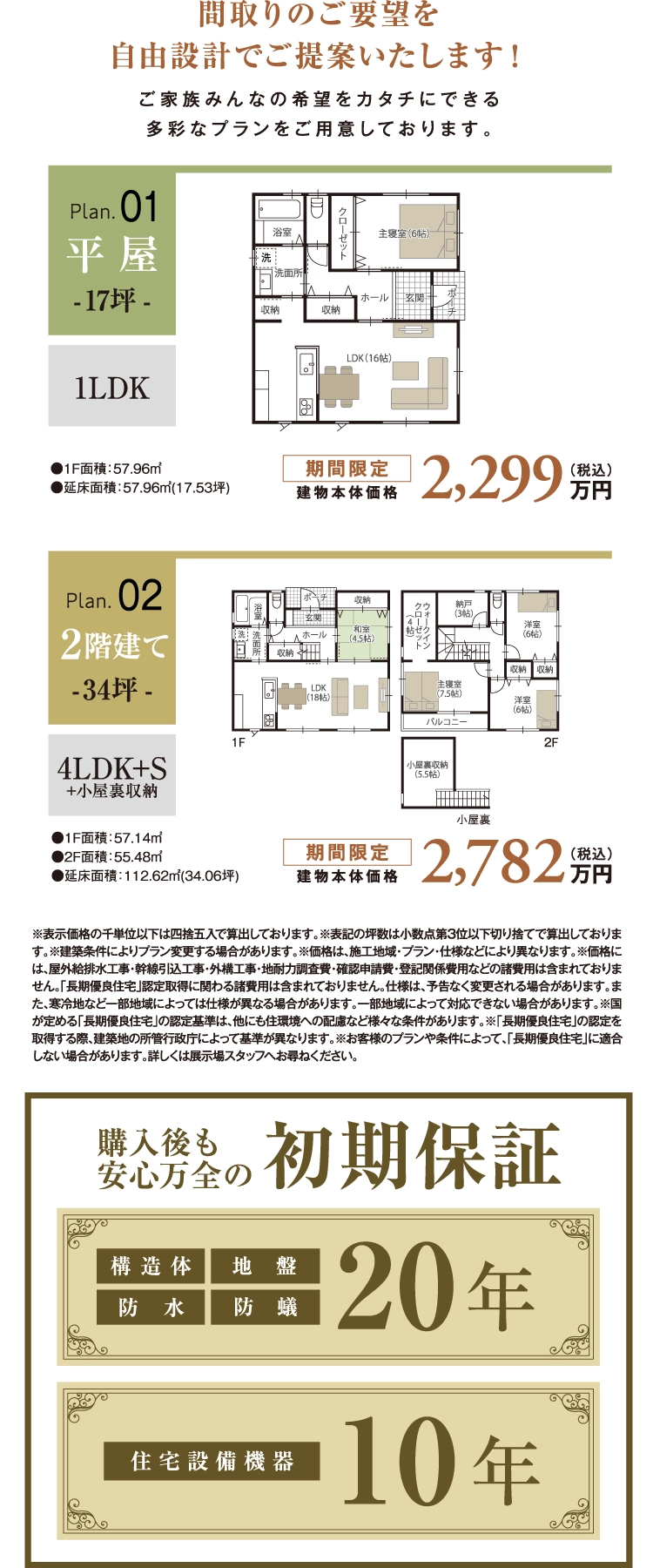 間取りのご要望を自由設計でご提案。さらに購入後も安心万全の初期保証付き