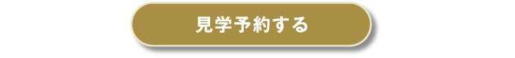 実例完成見学会に来場予約する