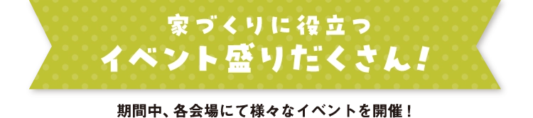 家づくりに役立つイベント盛りだくさん