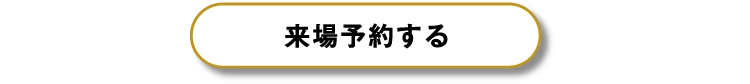 平屋フェス＆ファイナンシャルプランナー相談会に来場予約する