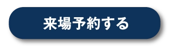 丸亀展示場へ来場予約する