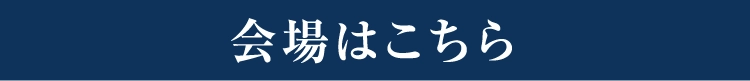 会場はこちら