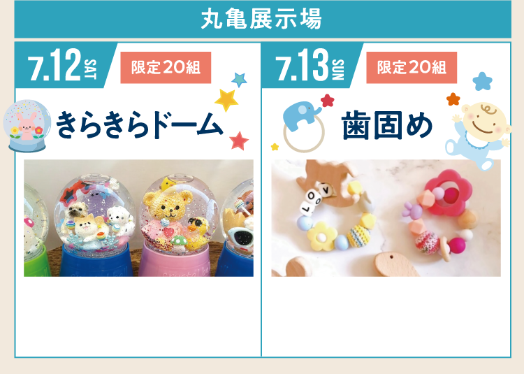 丸亀展示場にてイベント開催！【7/12（土）キラキラドームづくりイベント（20組限定）】【7/13（日）オリジナル歯固め作りイベント（20組限定）】