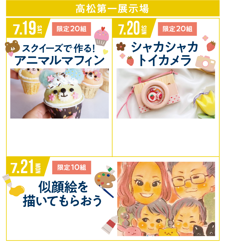高松第一展示場にてイベント開催！【7/19（土）アニマルマフィン作りイベント（限定20組）】【7/20（日）トイカメラワークショップ（限定20組）】【7/21（月）プロに描いてもらえる似顔絵イベント（限定10組）】