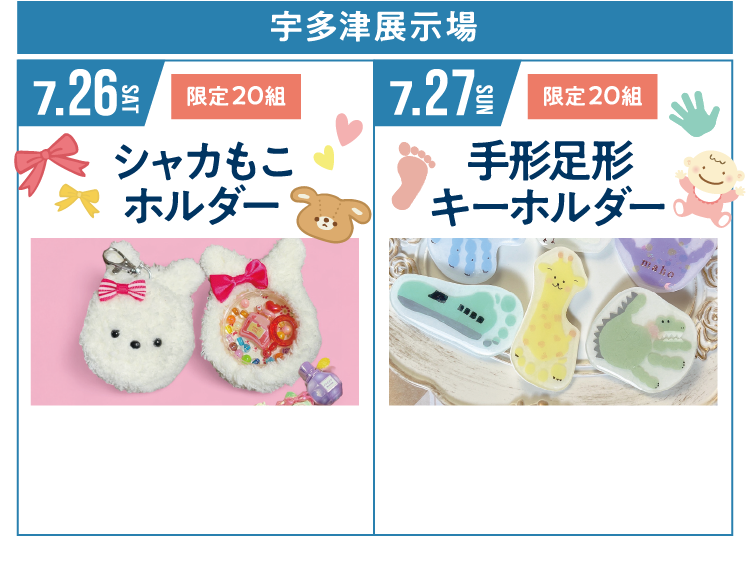 宇多津展示場にてイベント開催！【7/26（土）シャカもこホルダーを作ろう！（限定20組）】【7/27（日）手形足形キーホルダーを作ろう！（限定20組）】