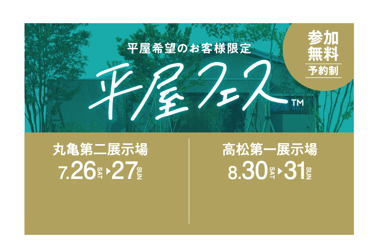 平屋希望のお客様限定平屋フェス開催（丸亀第二展示場・高松第一展示場）