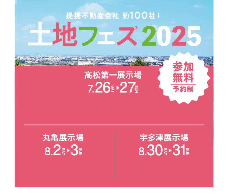提携不動産会社約100社！土地フェス2025開催！