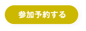 施主様邸を実際に見られる完成見学会に参加する