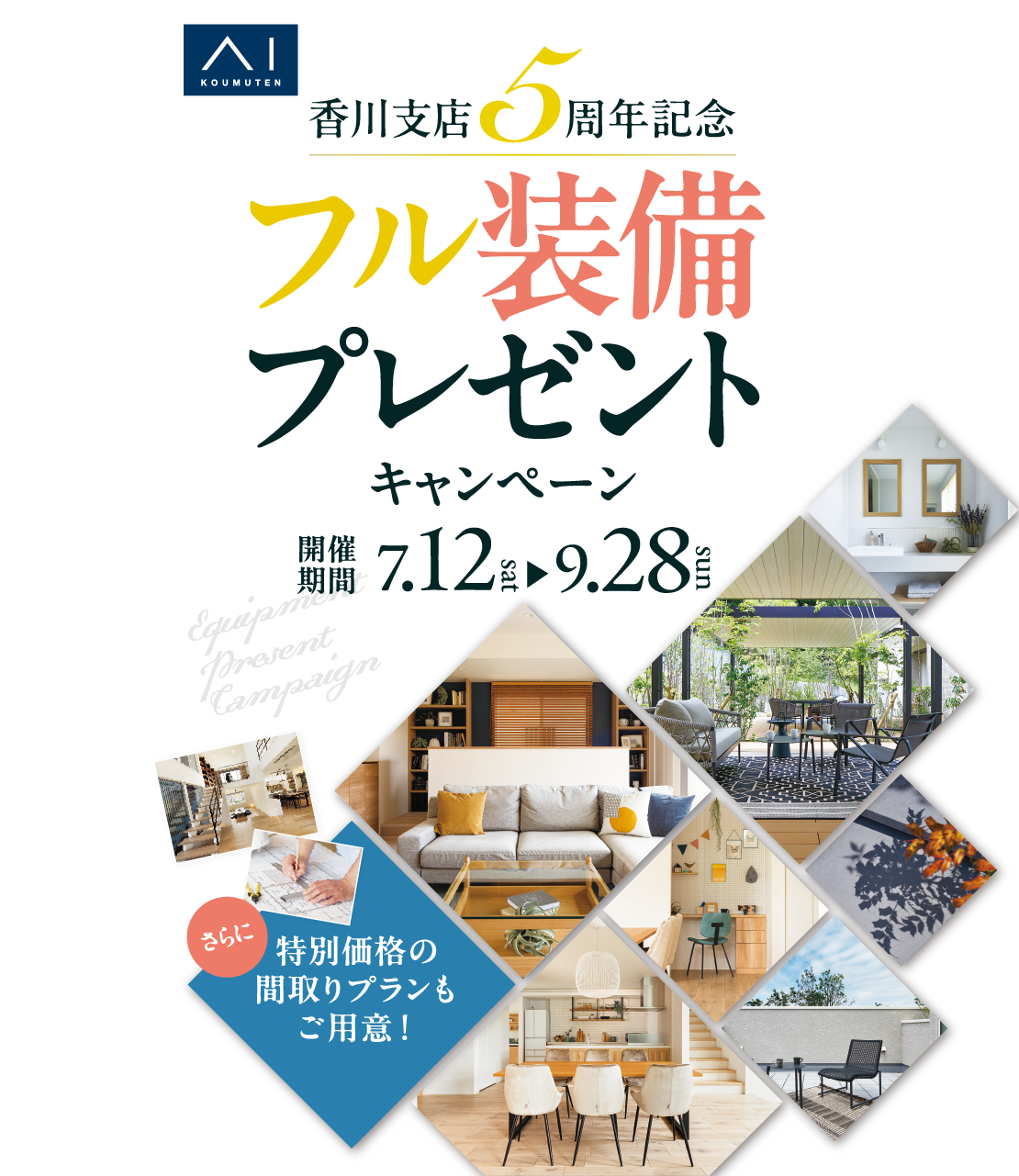 9/28（日）まで香川支店5周年記念フル装備プレゼントキャンペーン開催中