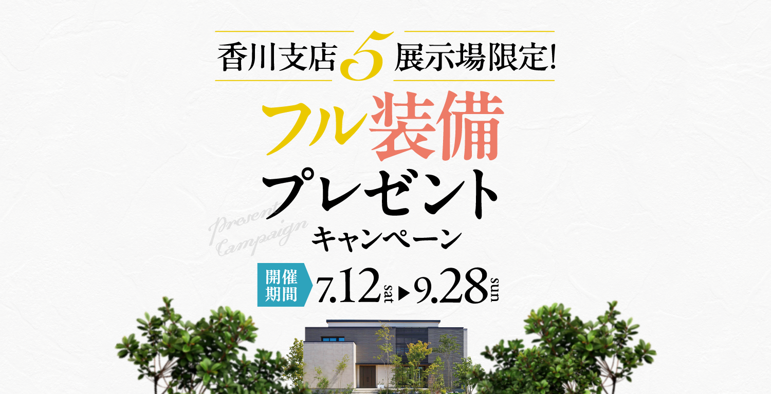 香川支店5展示場限定フル装備プレゼントキャンペーン