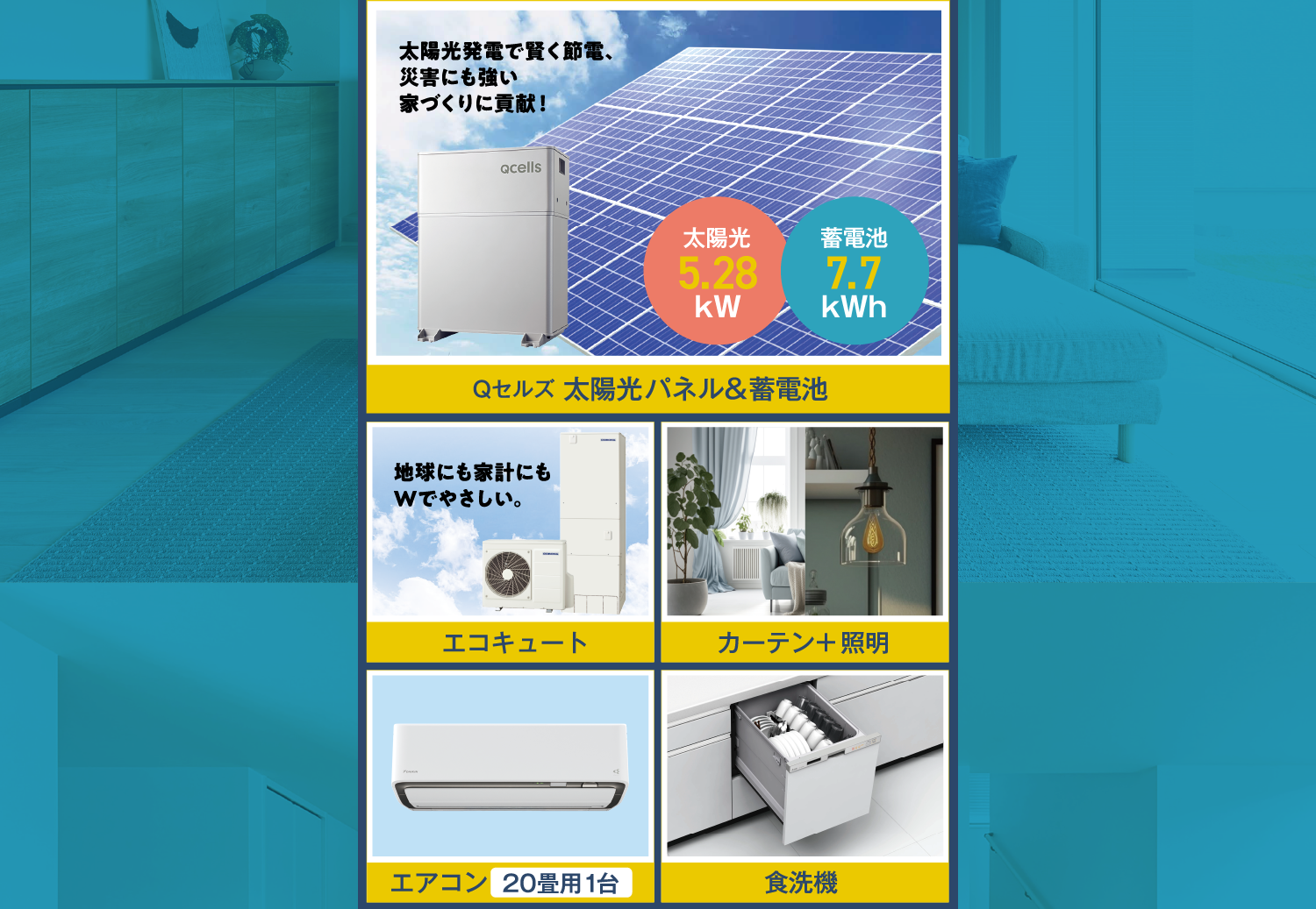 【Qセルズ 太陽光パネル＆蓄電池】【エコキュート】【カーテン＋照明】【エアコン】【食洗機】