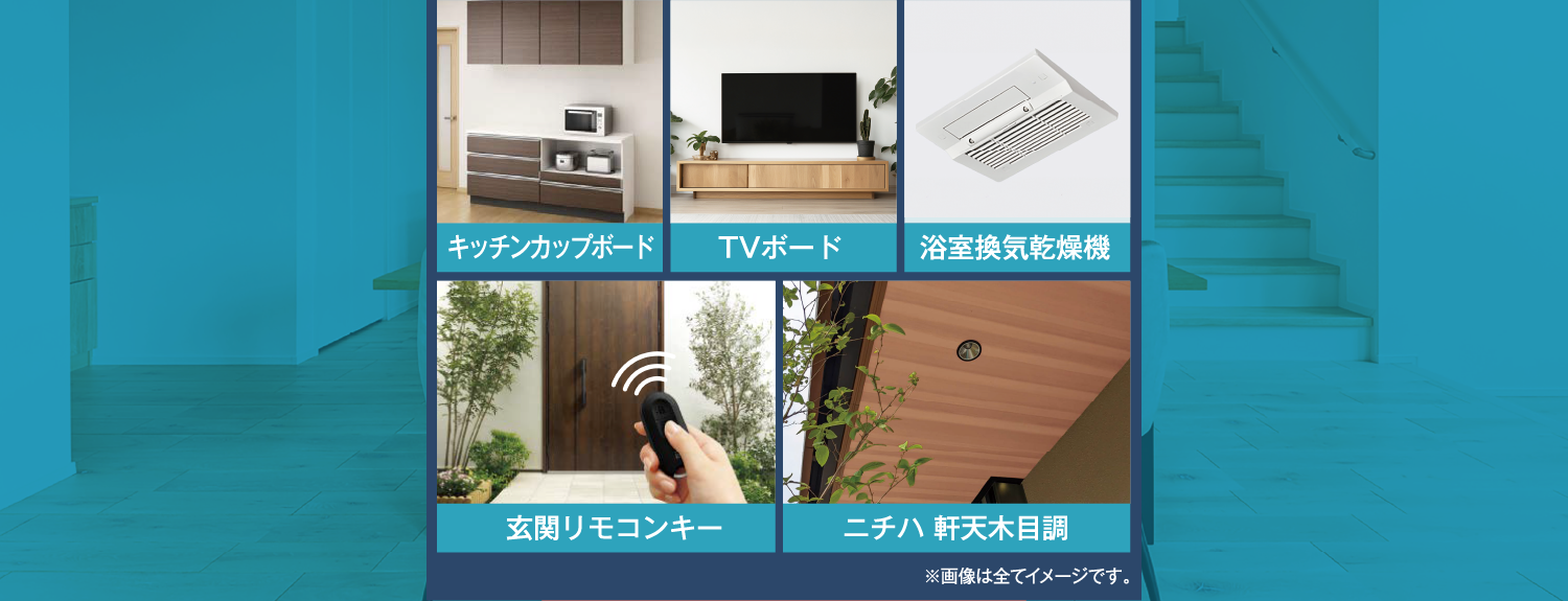 【キッチンカップボード】【TVボード】【浴室乾燥機】【玄関リモコンキー】【ニチハ 軒天木目調】