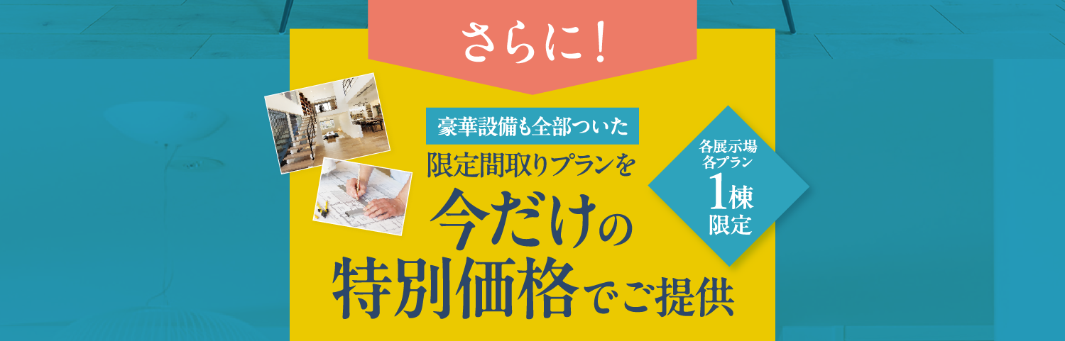 さらに、豪華設備も全部ついた限定間取りプランを今だけ特別価格でご提供