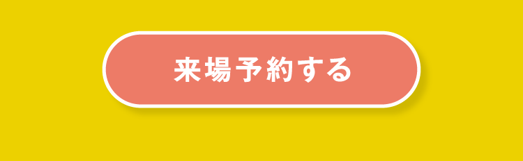 来場予する
