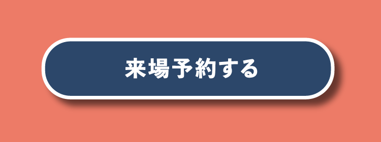 来場予約する