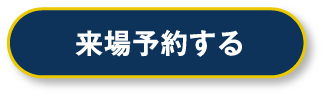 丸亀展示場に来場予約する