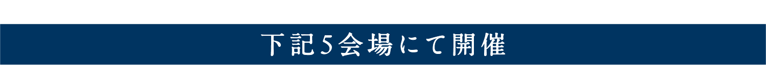 下記5展示場で開催