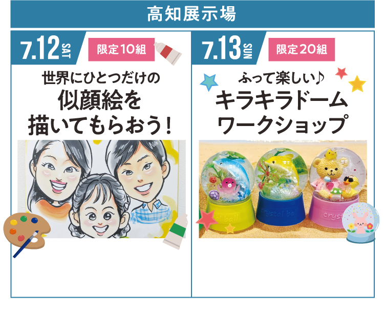 高知展示場：【7/12（土）世界に一つだけの似顔絵を描いてもらおう！】【7/13（日）ふって楽しい！キラキラドームワークショップ】