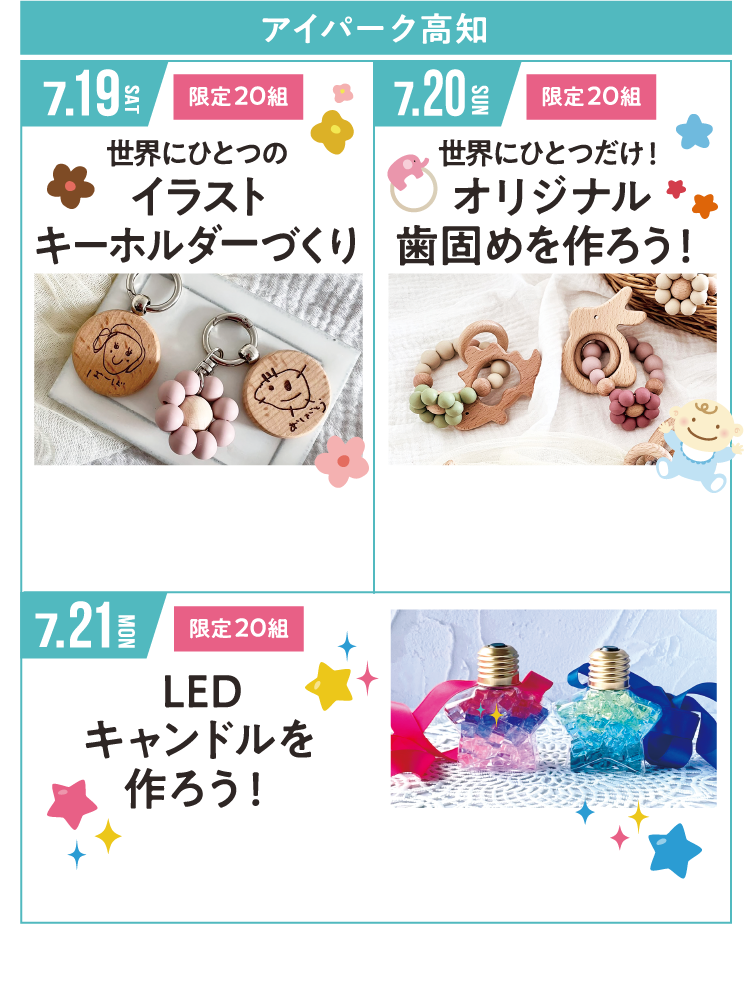 アイパーク高知：【7/19（土）世界に一つのイラストキーホルダーづくり】【7/20（日）世界にひとつだけ！オリジナル歯固めを作ろう！】【7/21（月）LEDキャンドルを作ろう！】