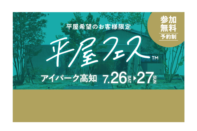 平屋希望のお客様限定！平屋フェス開催