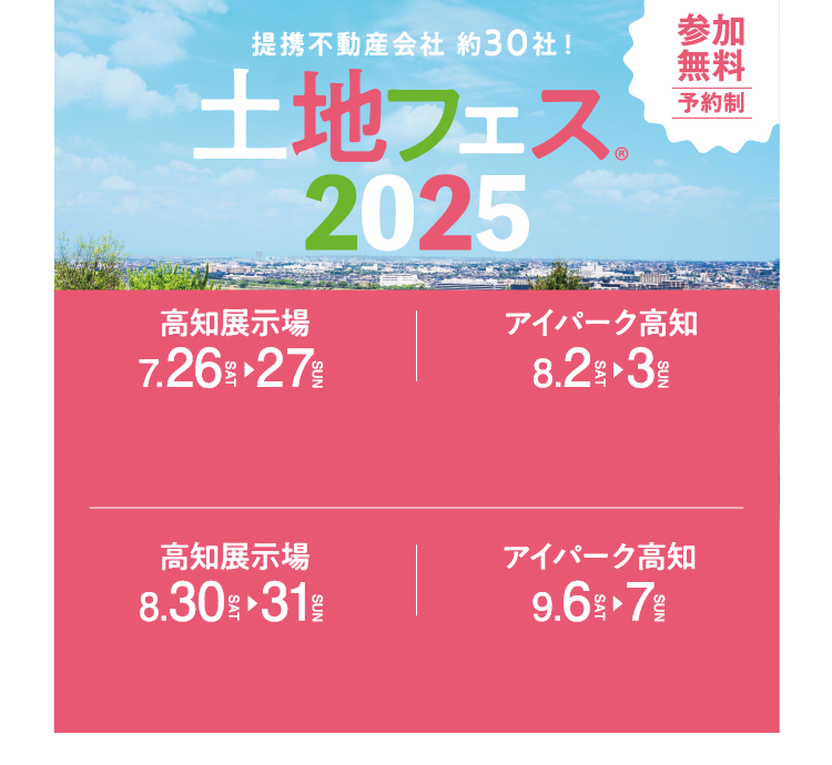 提携不動産会社約30社！土地フェス2025開催