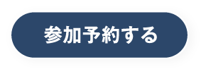 平屋フェスに参加予約する