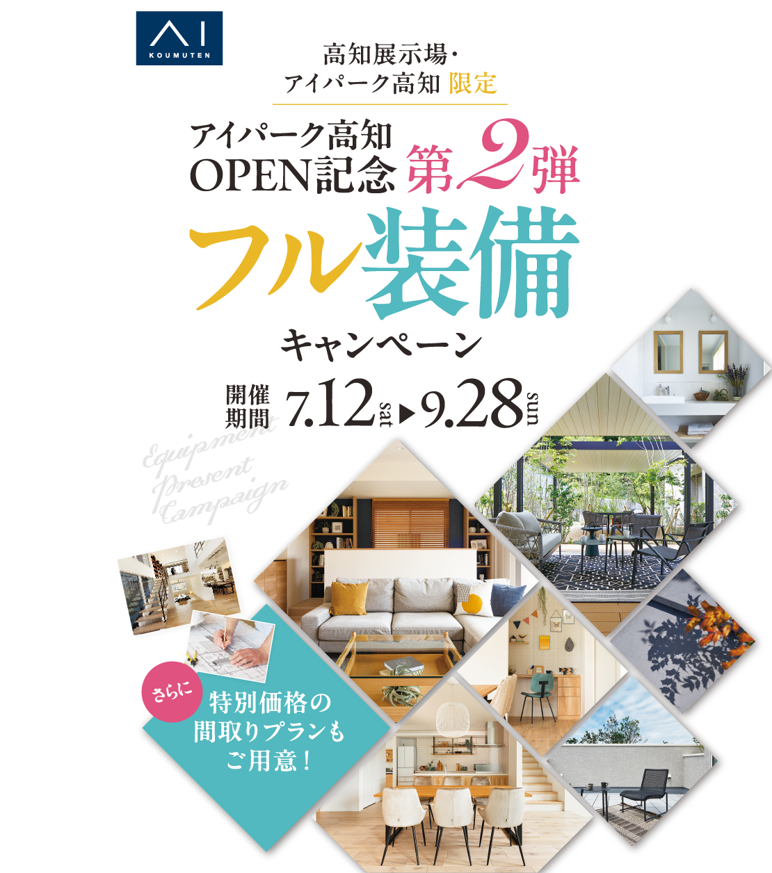 7/12（土）～9/28（日）アイパーク高知OPEN記念第2弾フル装備キャンペーン開催！特別価格の間取りプランもご用意！