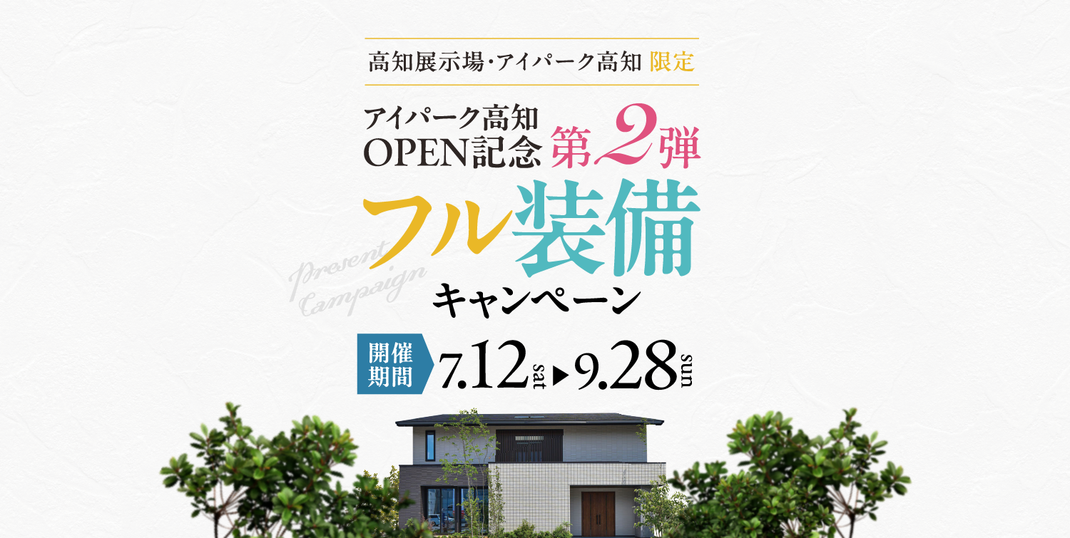 アイパーク高知OPEN記念第2弾 フル装備キャンペーン開催【7/12（土）～9/28（日）】