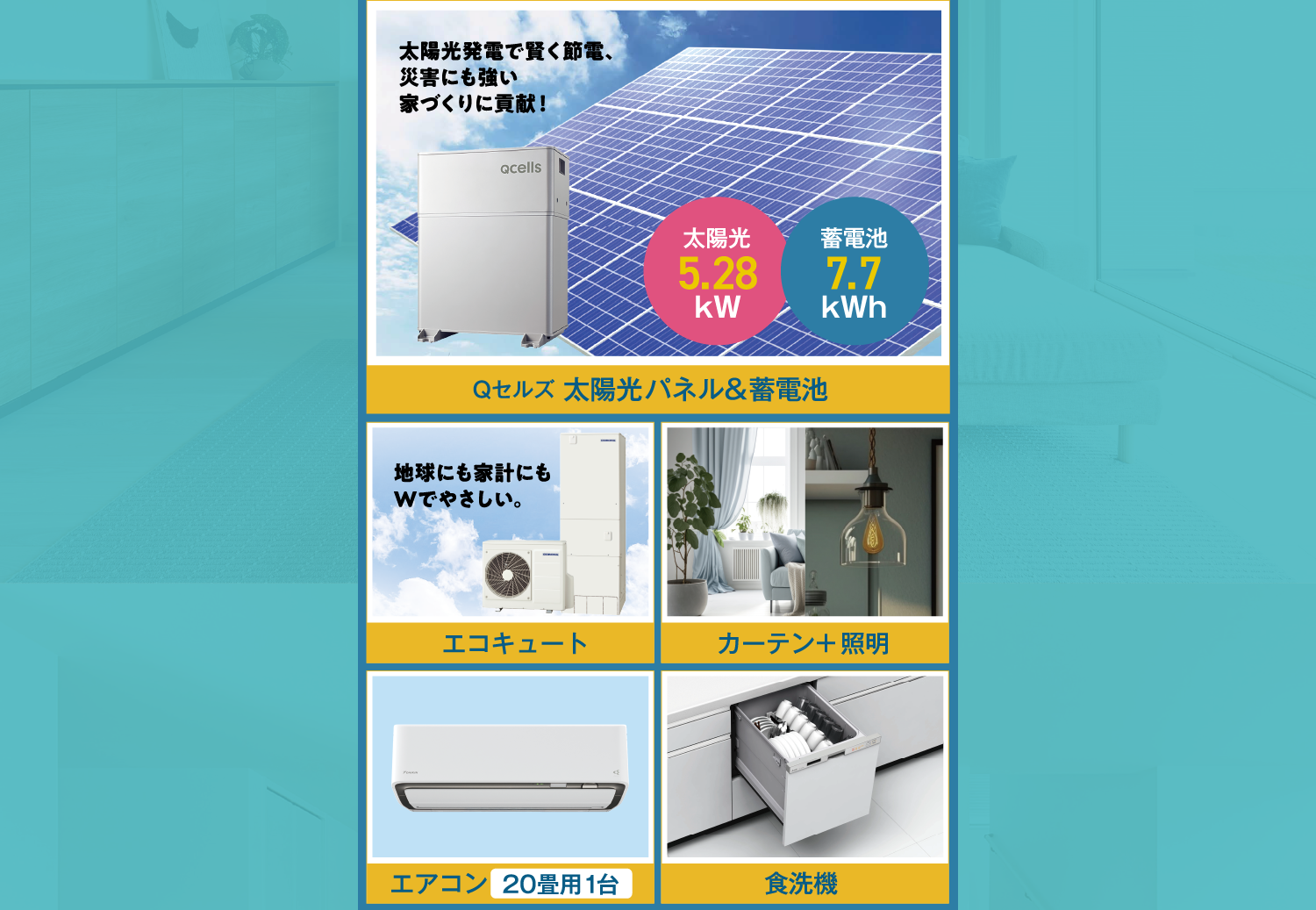 【Qセルズ 太陽光パネル＆蓄電池】【エコキュート】【カーテン＋照明】【エアコン20畳用1台】【食洗機】
