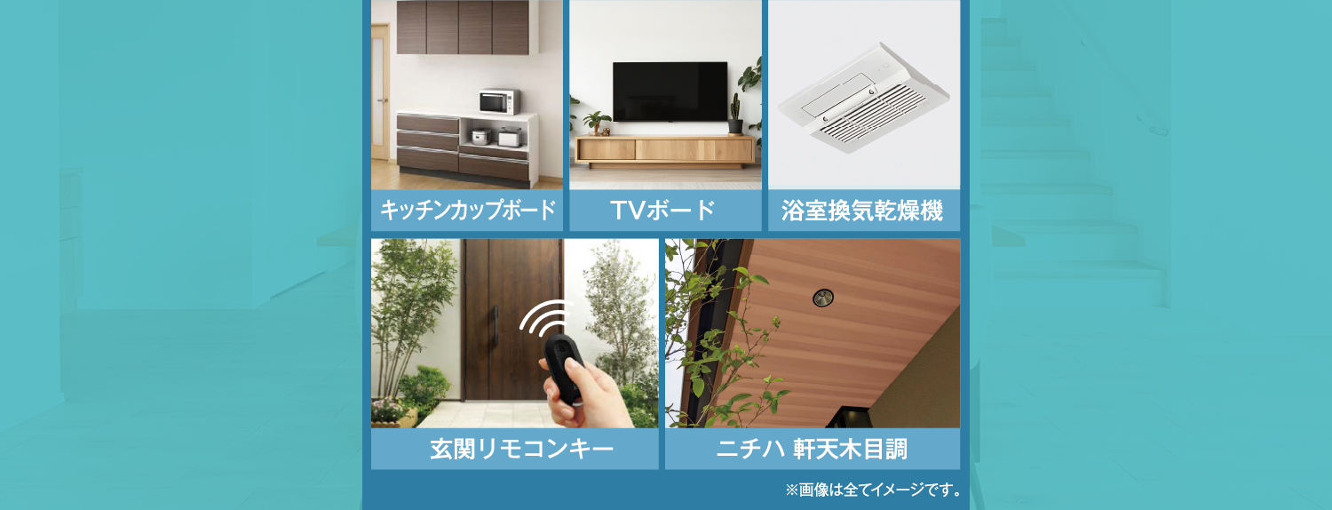 【キッチンカップボード】【TVボード】【浴室換気乾燥機】【玄関リモコンキー】【ニチハ 軒天木目調】