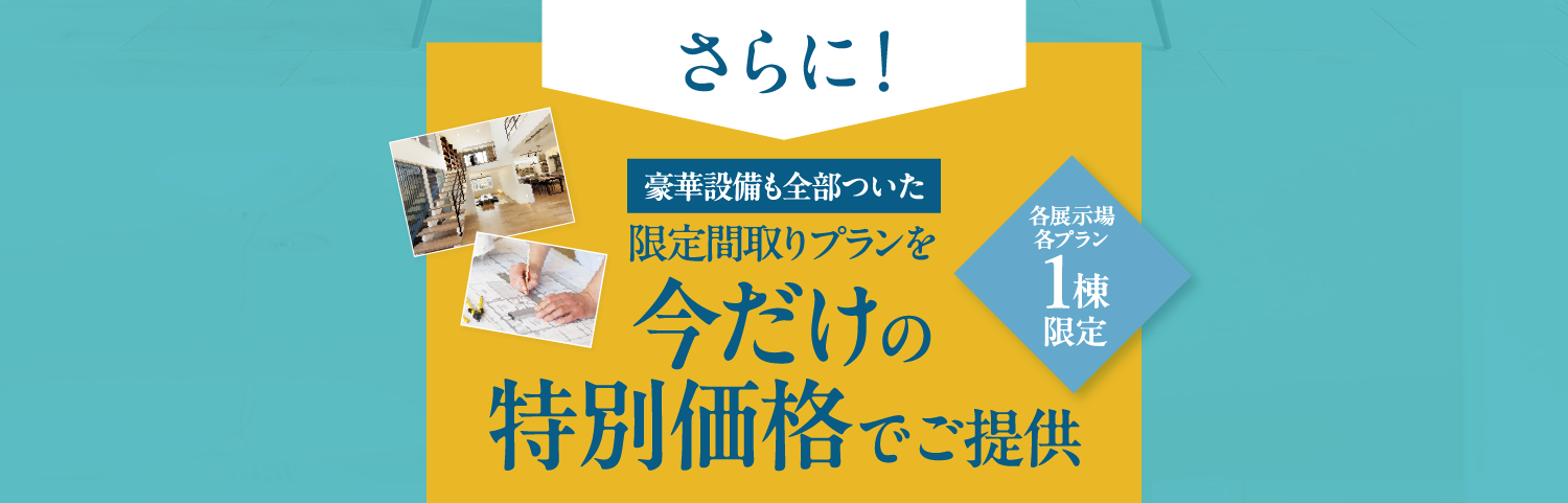 さらに豪華設備も全部ついた限定間取りプランを今だけ特別価格でご提供