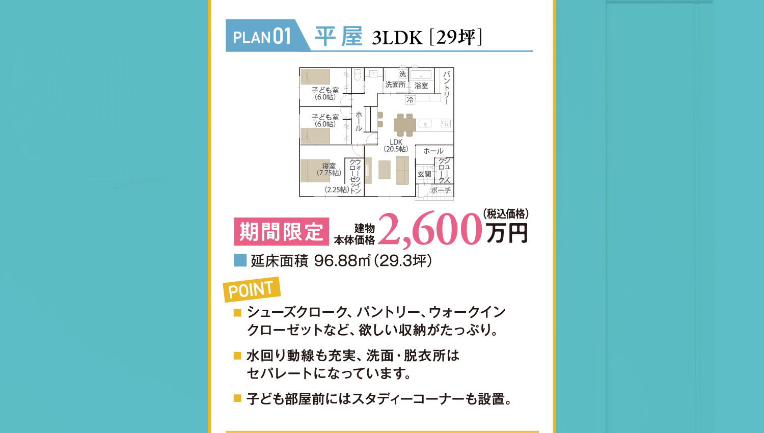 【PLAN01：平屋3LDK（29坪）】