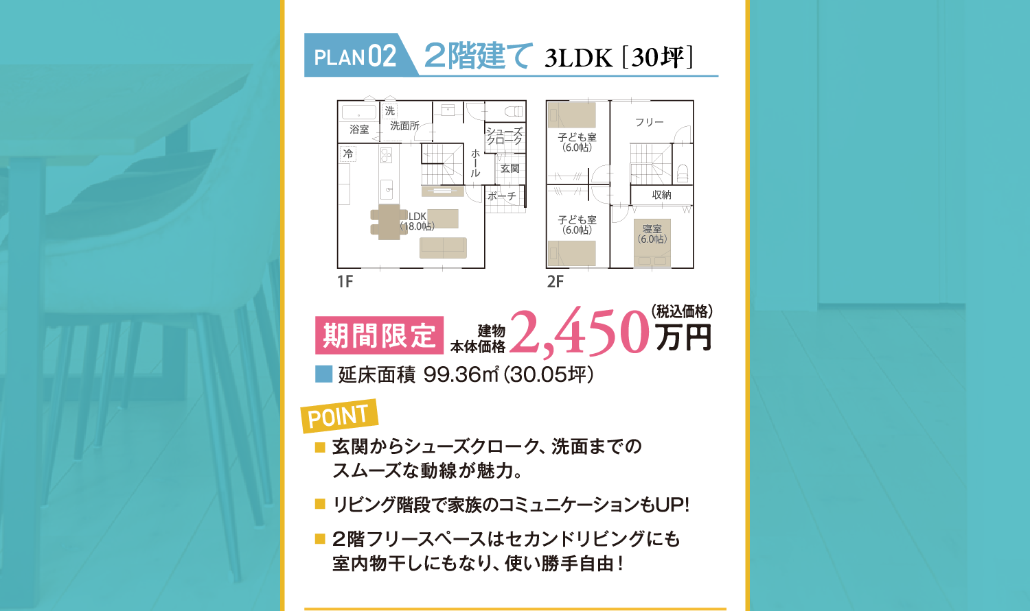 【PLAN02：2階建て3LDK（30坪）】